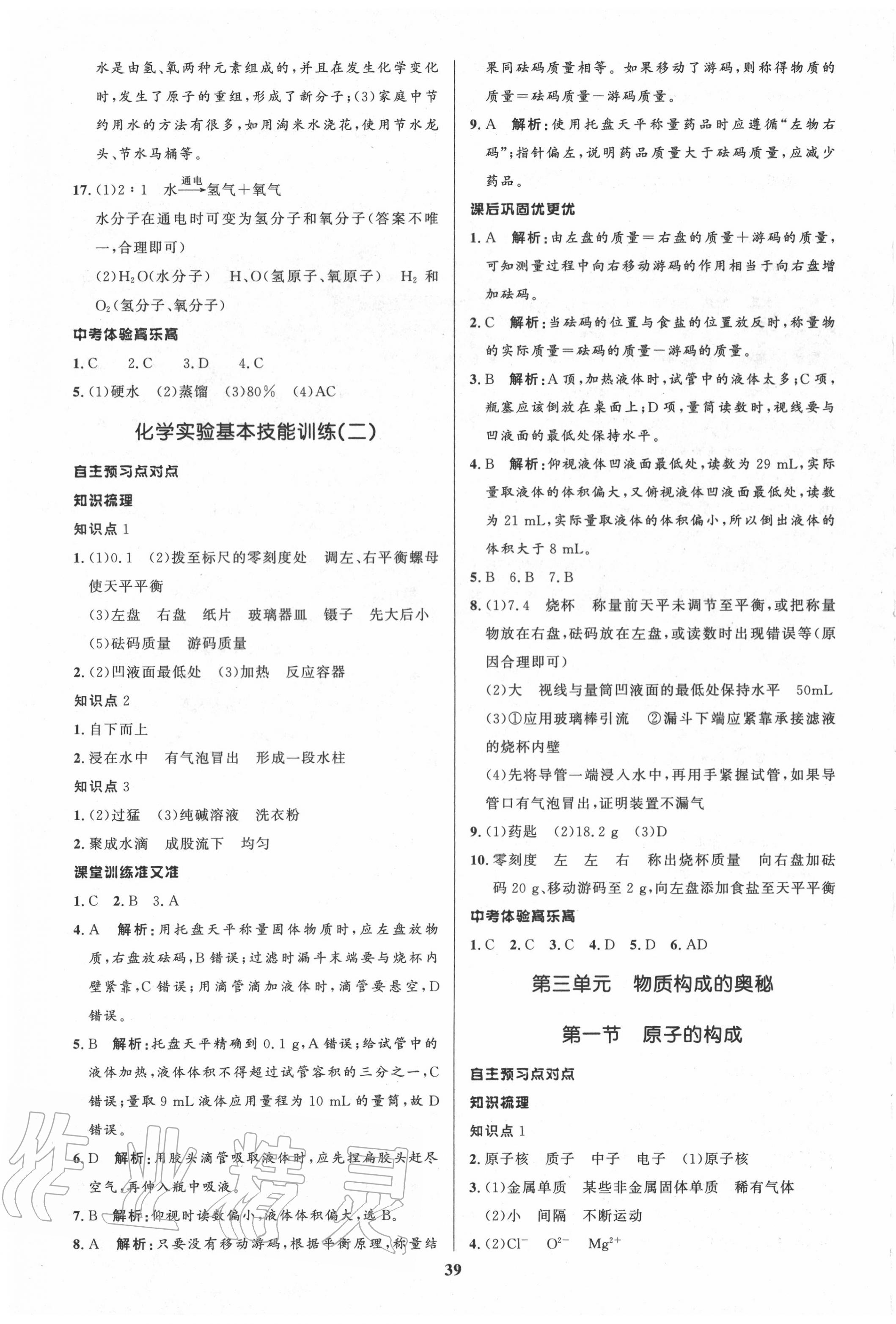 2020年天梯學(xué)案初中同步新課堂八年級(jí)化學(xué)全一冊(cè)魯教版五四制 第7頁(yè)