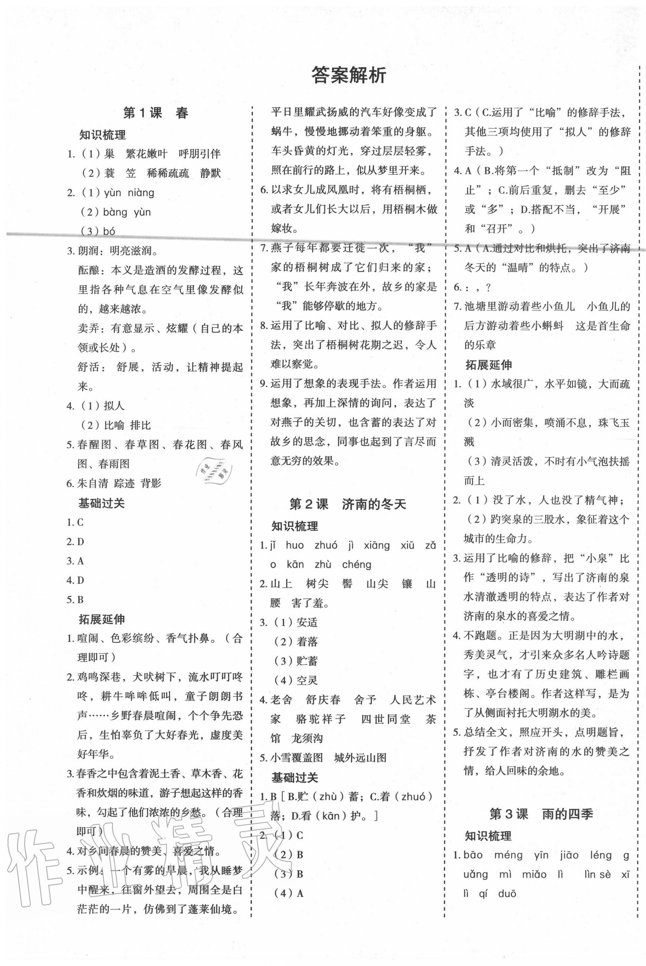 2020年天梯学案初中同步新课堂七年级语文上册人教版五四制 第1页