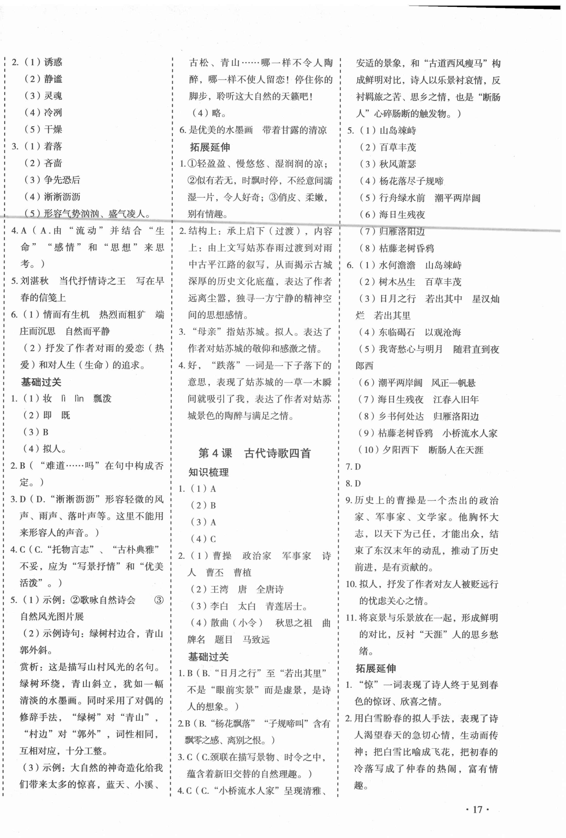 2020年天梯學(xué)案初中同步新課堂七年級語文上冊人教版五四制 第2頁