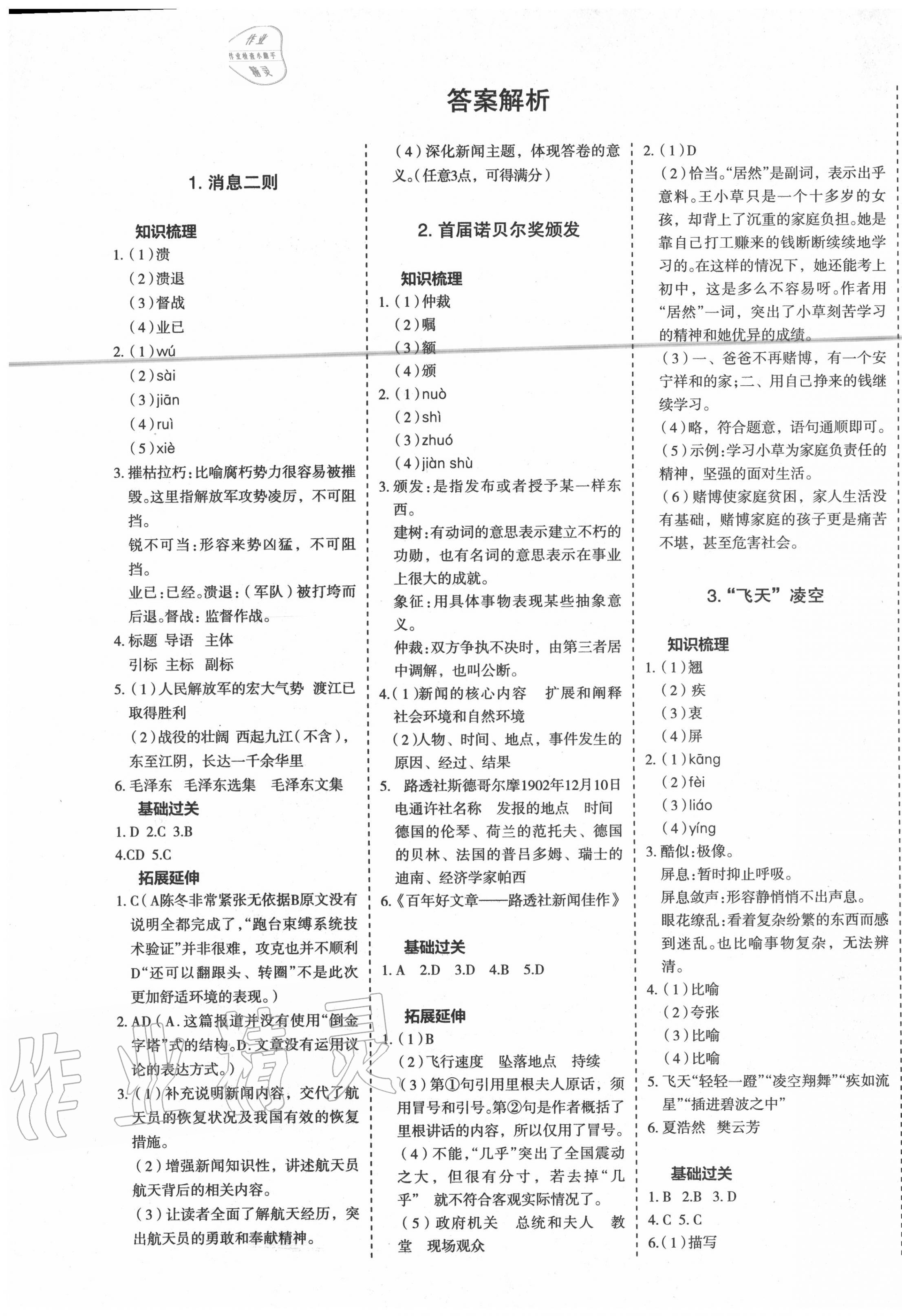 2020年天梯学案初中同步新课堂八年级语文上册人教版五四制 第1页