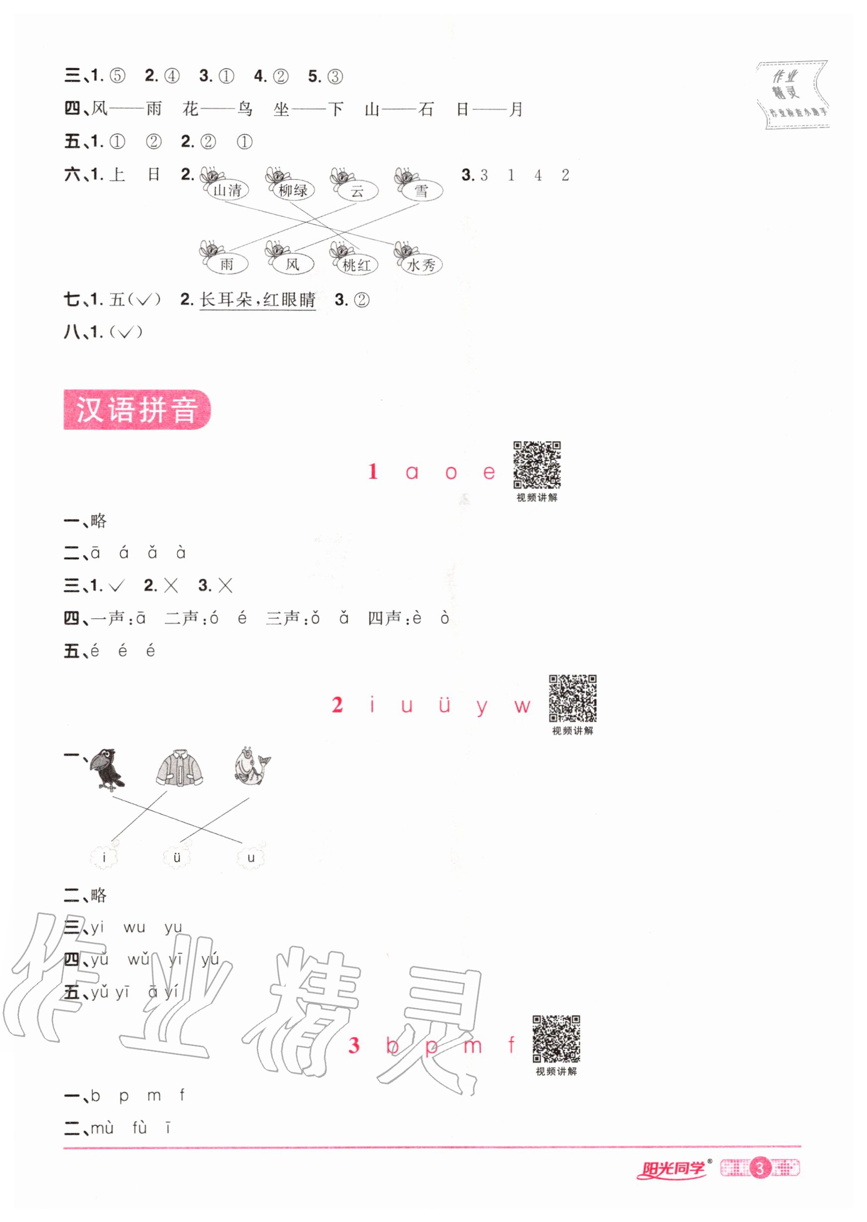 2020年陽光同學課時達標訓練一年級語文上冊人教版浙江專版 參考答案第5頁