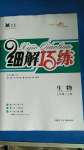 2020年細(xì)解巧練七年級生物上冊魯教版五四制