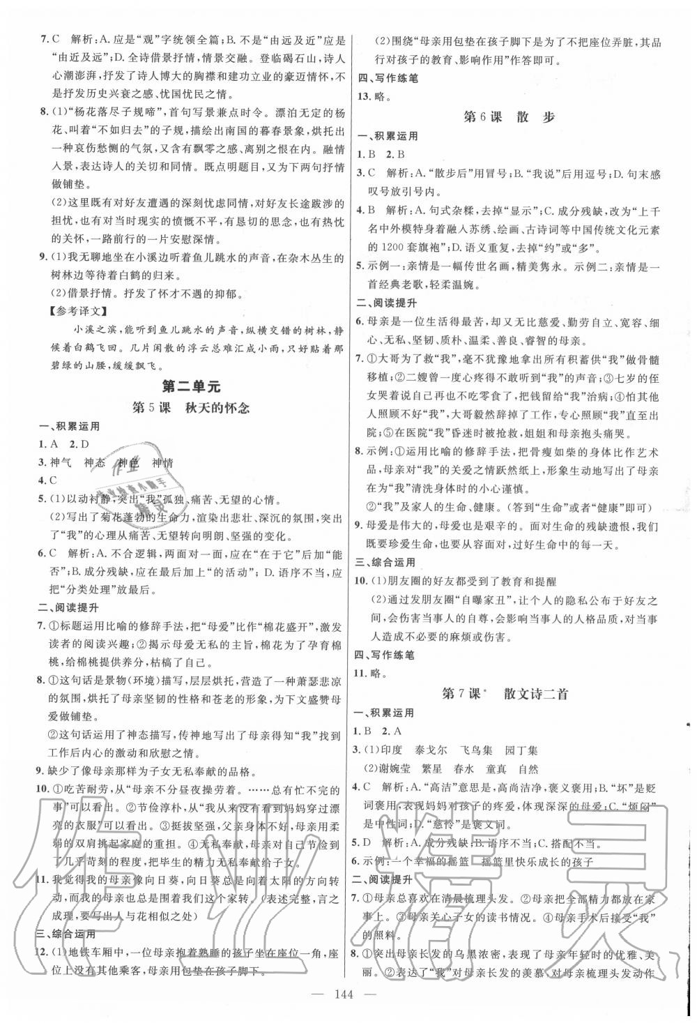 2020年細(xì)解巧練七年級(jí)語(yǔ)文上冊(cè)人教版五四制 參考答案第3頁(yè)