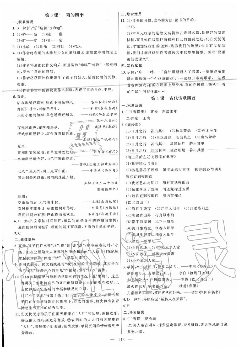 2020年细解巧练七年级语文上册人教版五四制 参考答案第2页