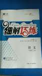 2020年细解巧练七年级语文上册人教版五四制