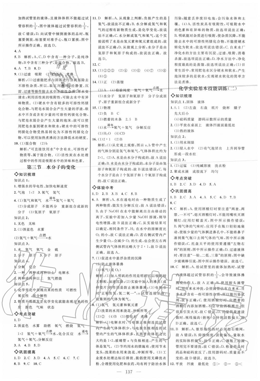 2020年细解巧练八年级化学上册鲁教版五四制 参考答案第4页