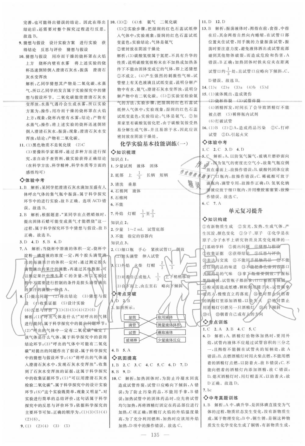 2020年细解巧练八年级化学上册鲁教版五四制 参考答案第2页