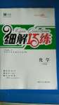 2020年细解巧练八年级化学上册鲁教版五四制