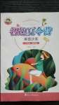 2020年智趣夏令營(yíng)英語(yǔ)沙龍三年級(jí)通用版