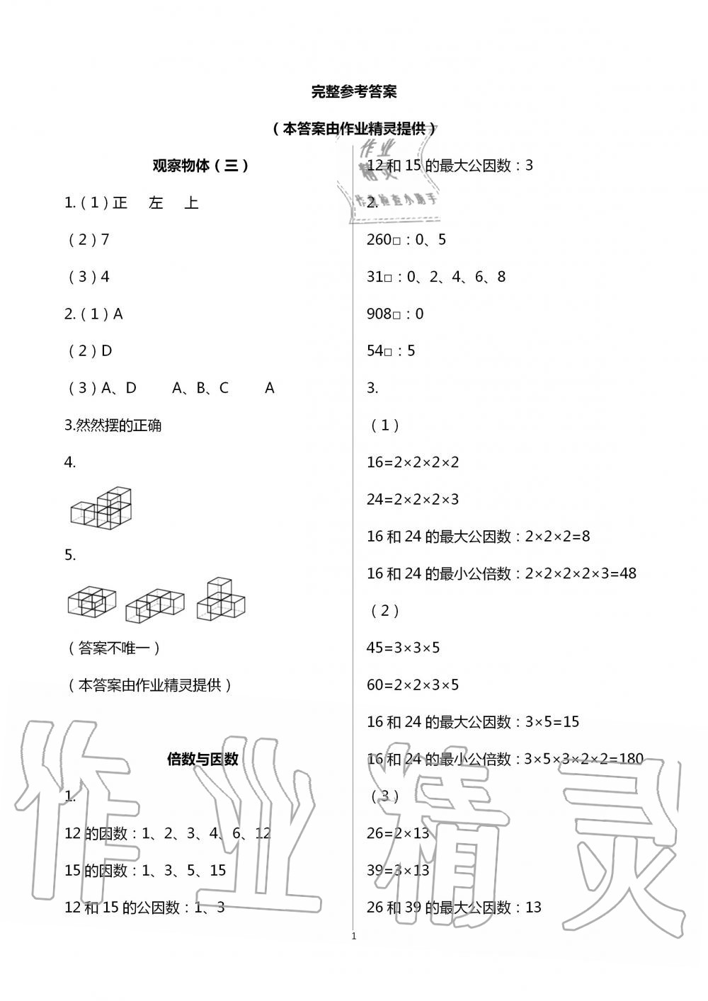 2020年智趣夏令營(yíng)玩轉(zhuǎn)數(shù)學(xué)五年級(jí)通用版 第1頁(yè)