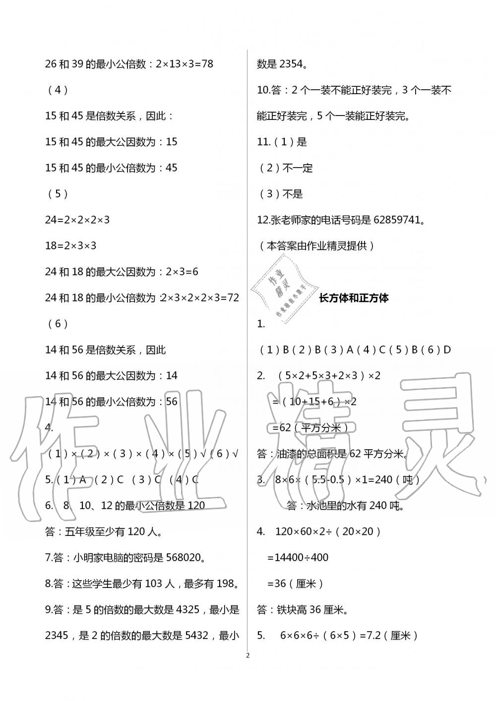 2020年智趣夏令營(yíng)玩轉(zhuǎn)數(shù)學(xué)五年級(jí)通用版 第2頁(yè)