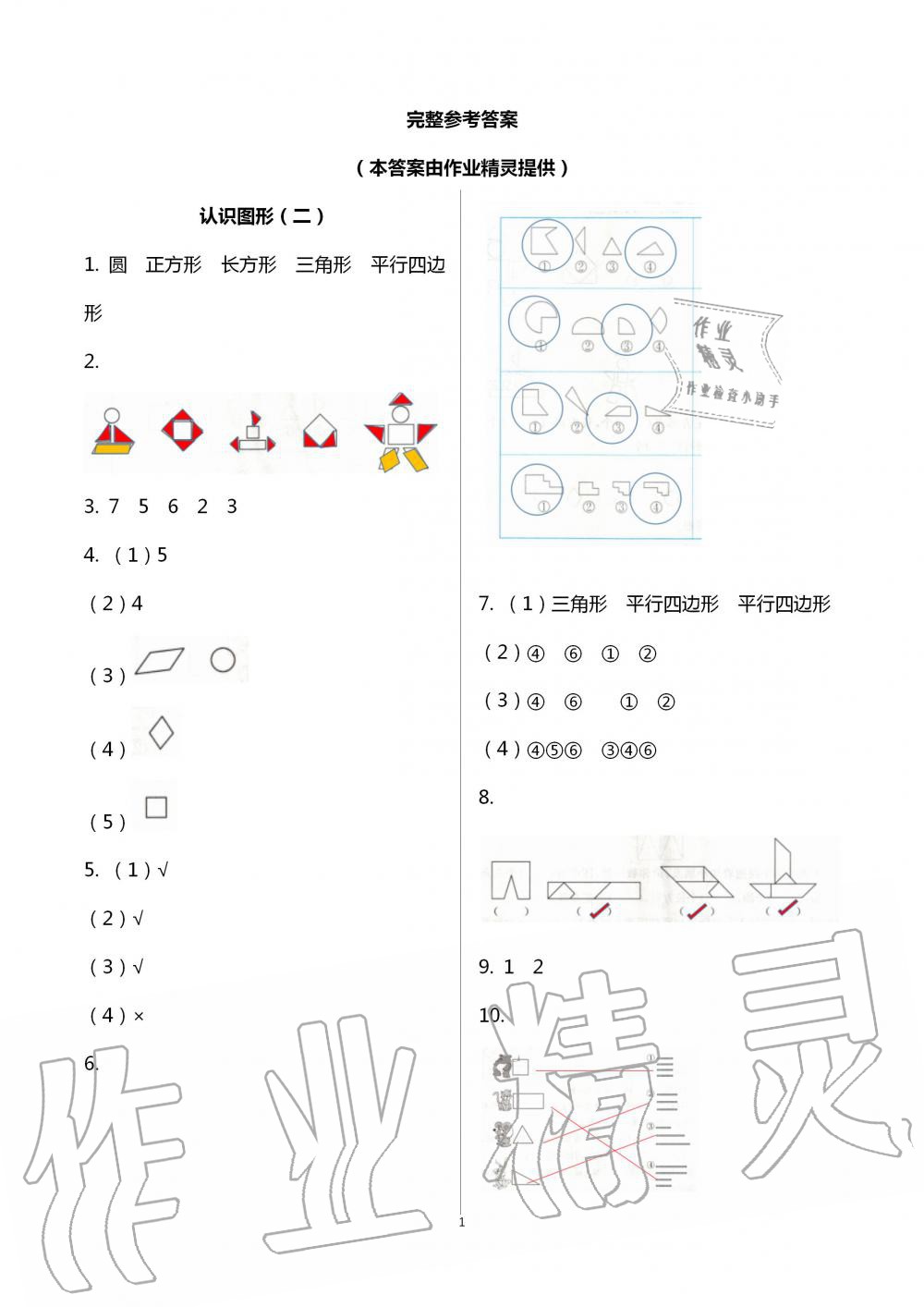 2020年智趣夏玩轉(zhuǎn)數(shù)學一年級通用版 第1頁