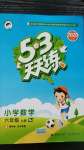 2020年53天天練小學數(shù)學六年級上冊北京版