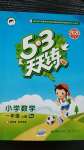 2020年53天天練小學數(shù)學一年級上冊北京版