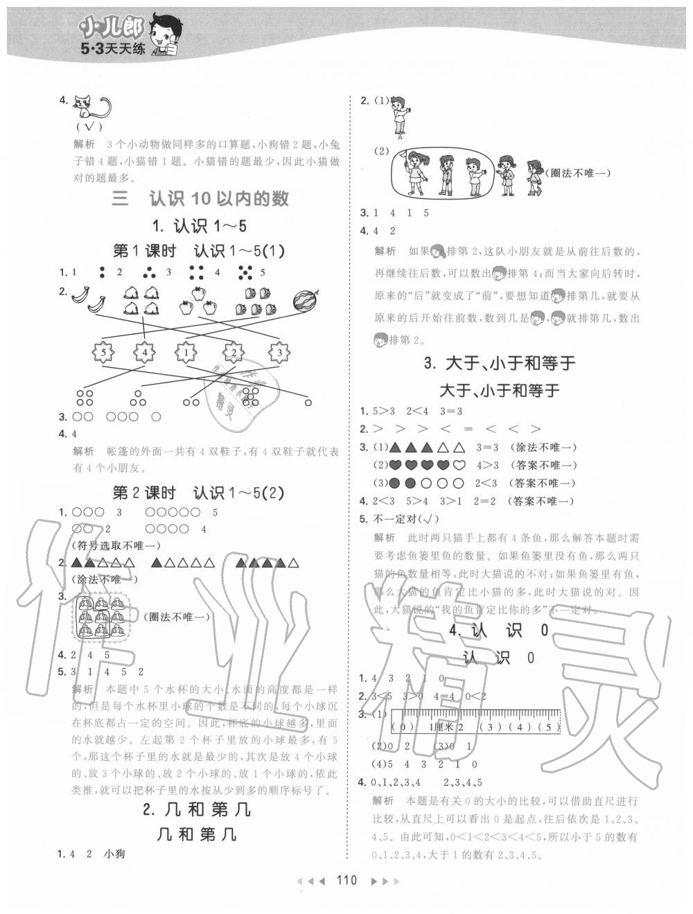 2020年53天天练小学数学一年级上册北京版 参考答案第2页