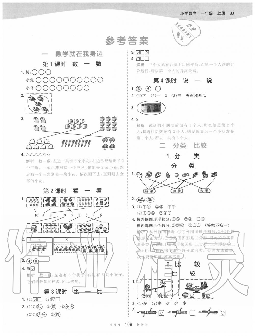 2020年53天天練小學數(shù)學一年級上冊北京版 參考答案第1頁