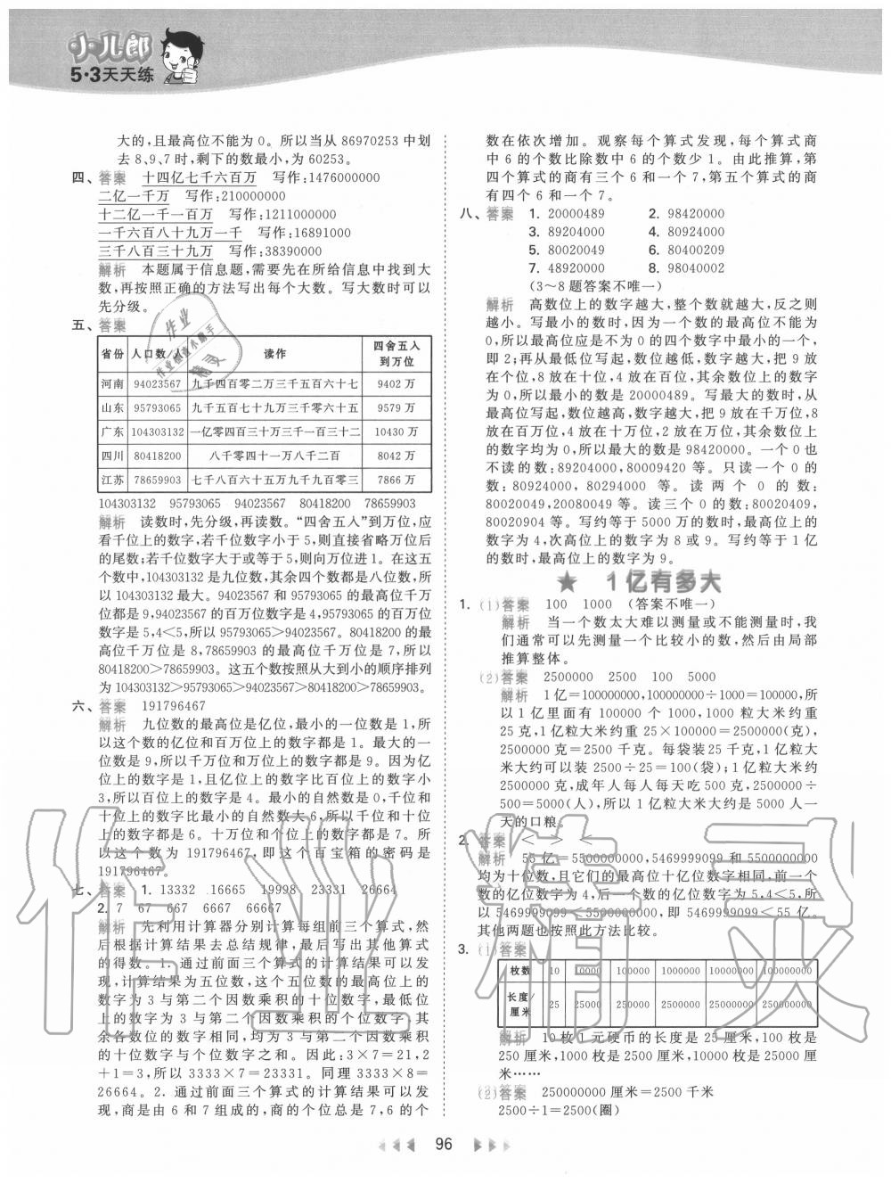 2020年53天天練小學(xué)數(shù)學(xué)四年級(jí)上冊(cè)人教版 參考答案第12頁