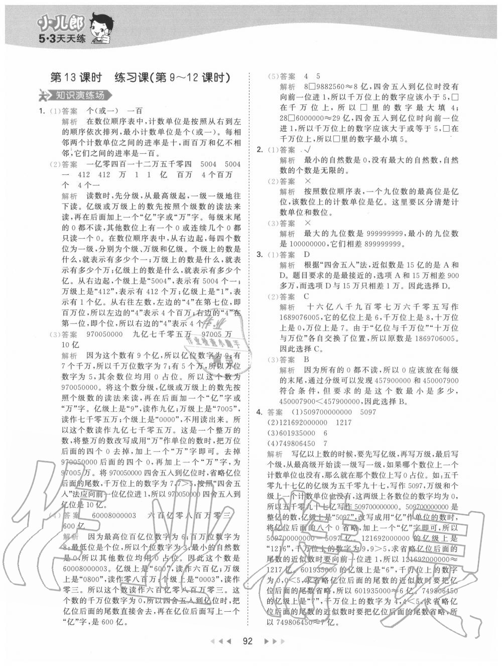 2020年53天天練小學(xué)數(shù)學(xué)四年級(jí)上冊人教版 參考答案第8頁