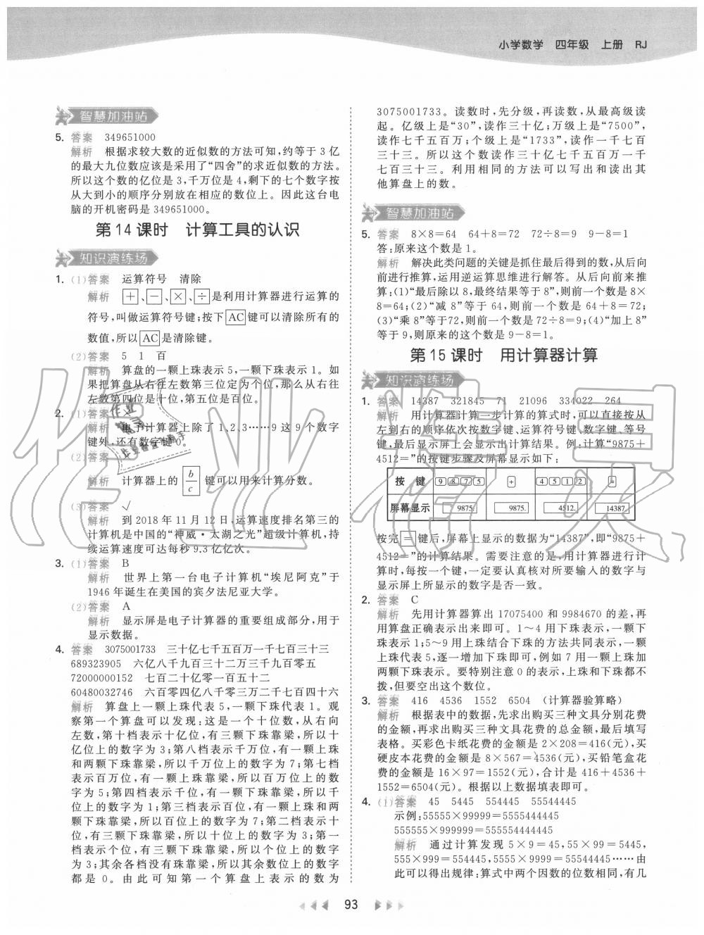 2020年53天天练小学数学四年级上册人教版 参考答案第9页