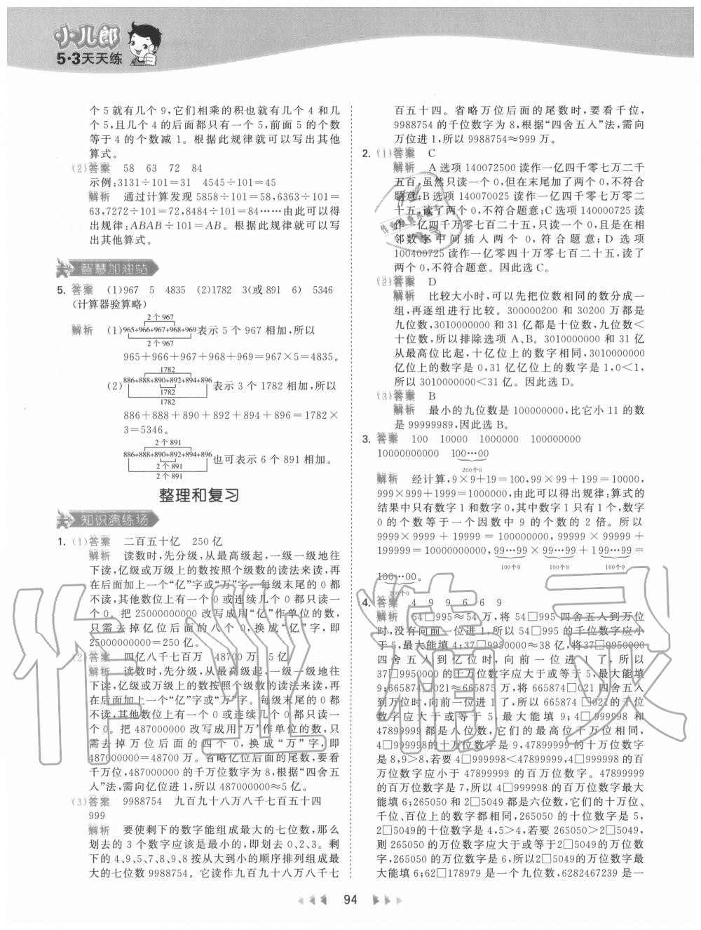 2020年53天天練小學數(shù)學四年級上冊人教版 參考答案第10頁