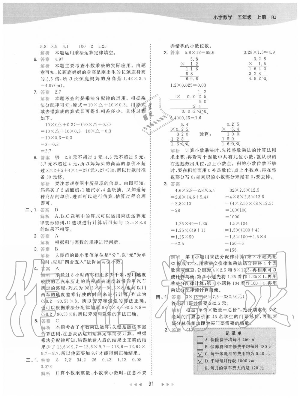 2020年53天天練小學數(shù)學五年級上冊人教版 參考答案第7頁