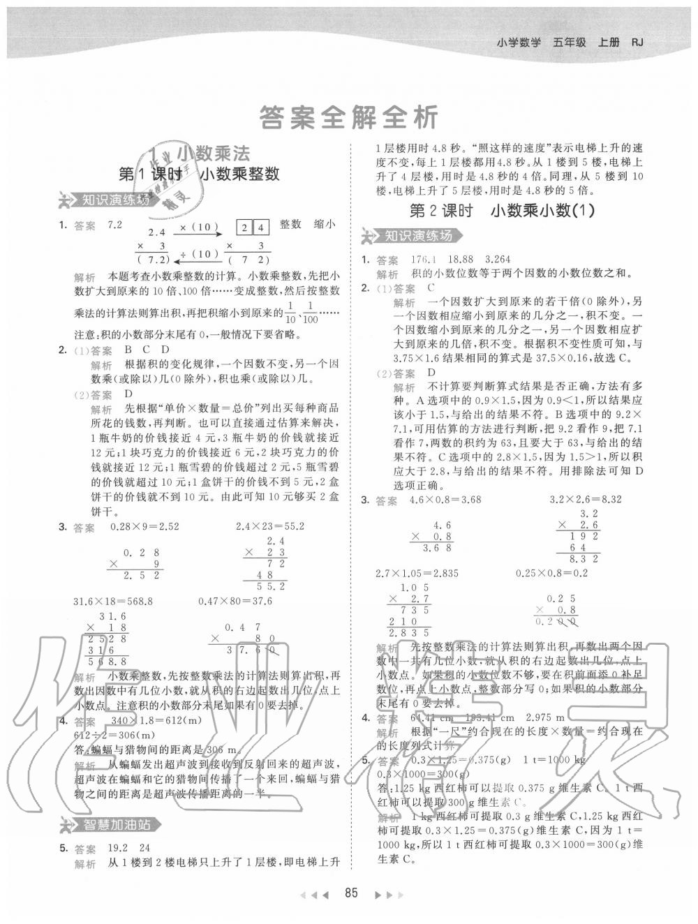 2020年53天天练小学数学五年级上册人教版 参考答案第1页