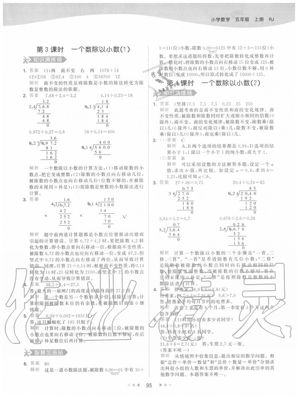 2020年53天天練小學數(shù)學五年級上冊人教版 參考答案第11頁