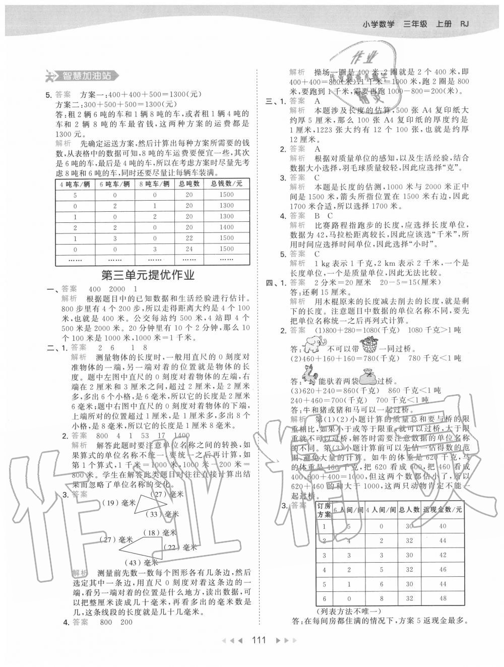 2020年53天天練小學(xué)數(shù)學(xué)三年級上冊人教版 參考答案第11頁