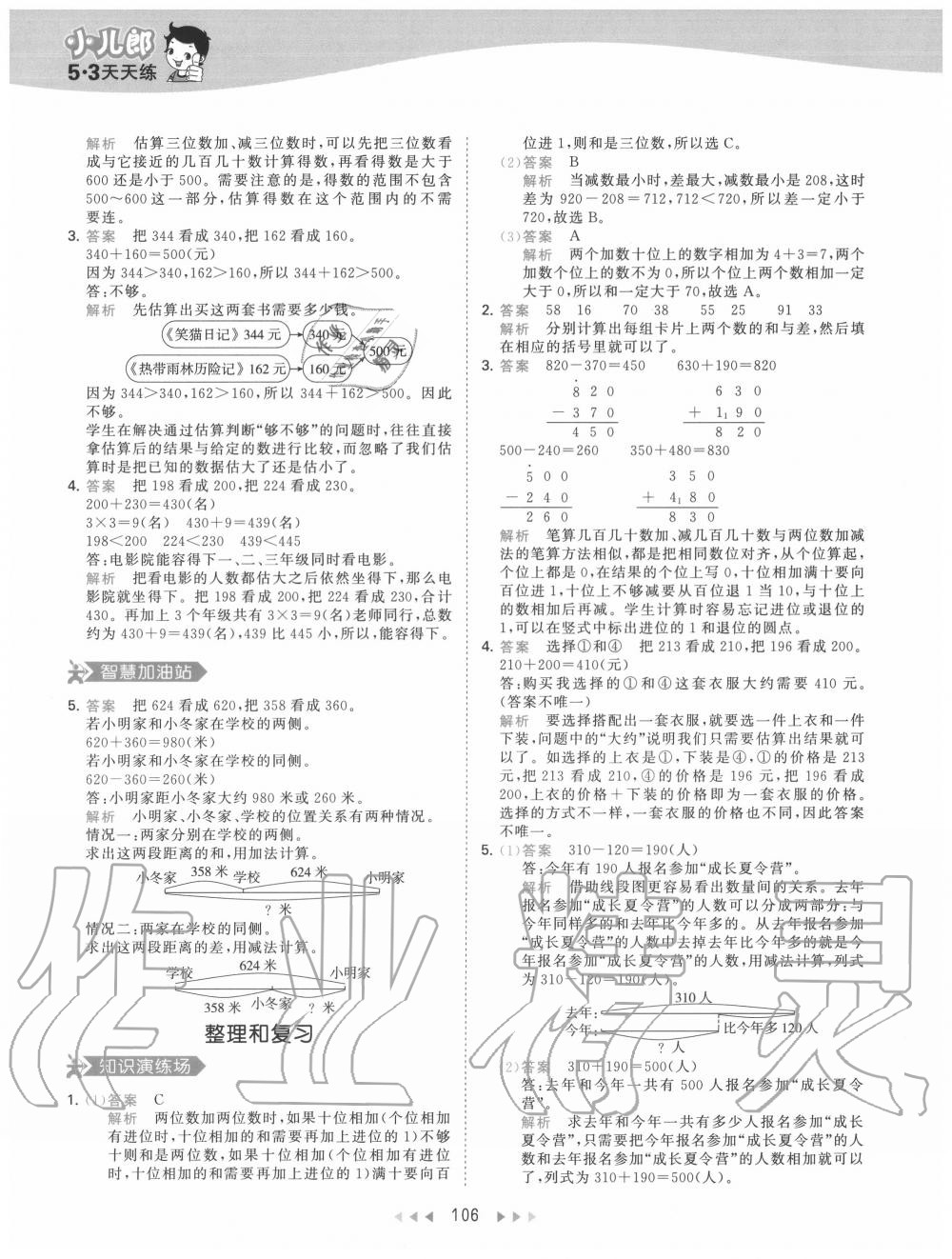 2020年53天天練小學(xué)數(shù)學(xué)三年級(jí)上冊(cè)人教版 參考答案第6頁(yè)