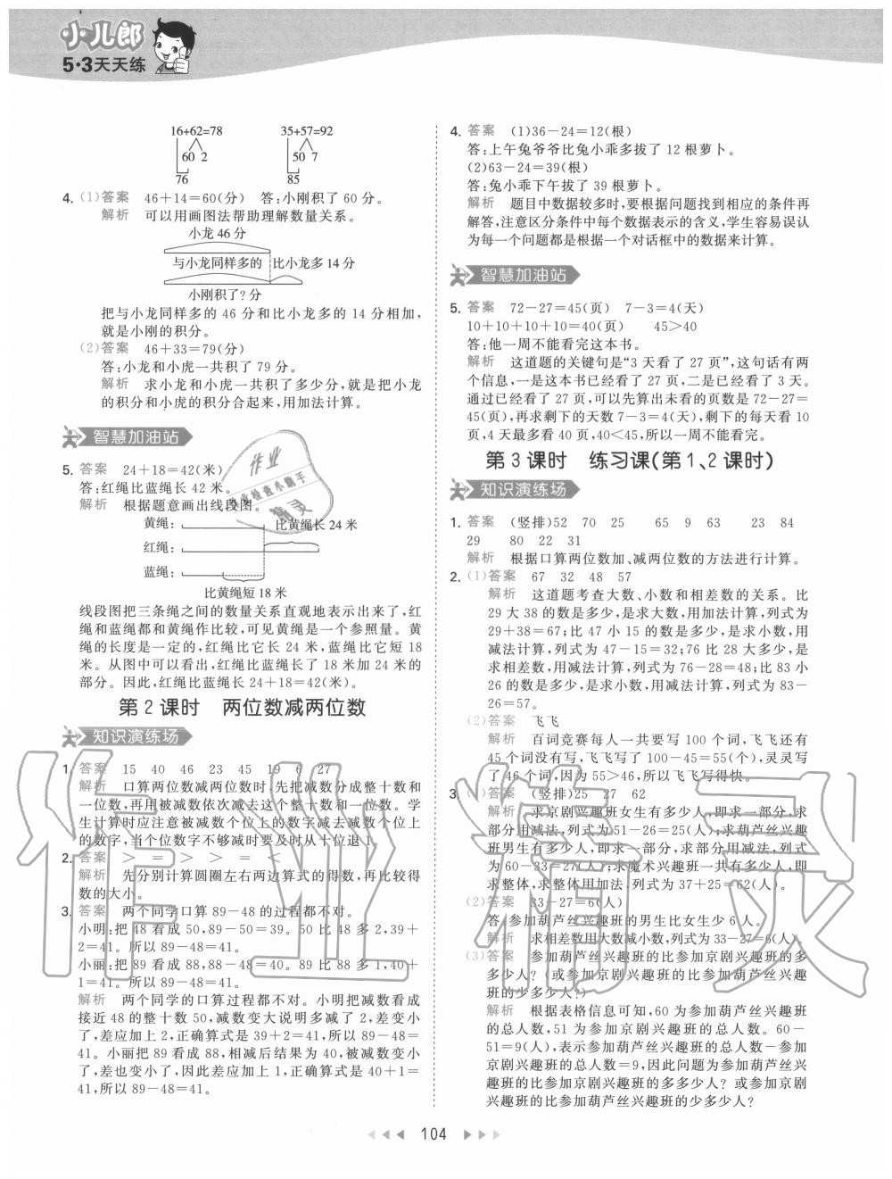 2020年53天天练小学数学三年级上册人教版 参考答案第4页