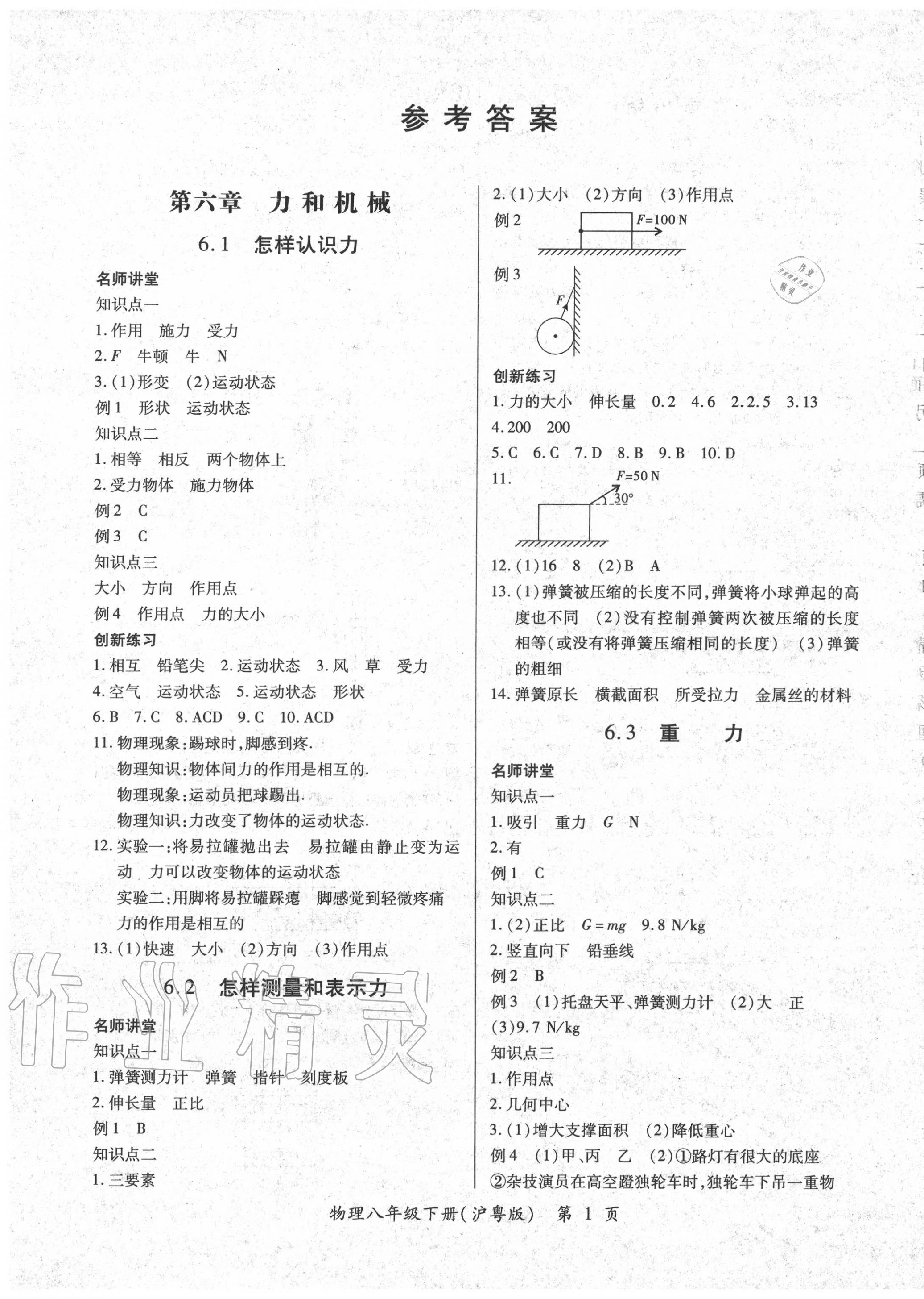 2020年一课一练创新练习八年级物理下册沪粤版 第1页