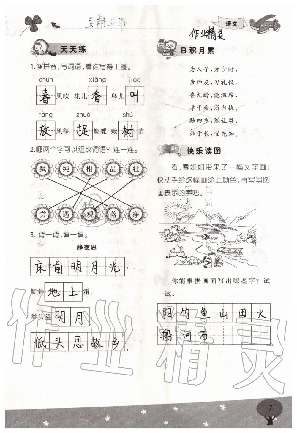 2020年假期时光暑假一年级语文数学 参考答案第7页