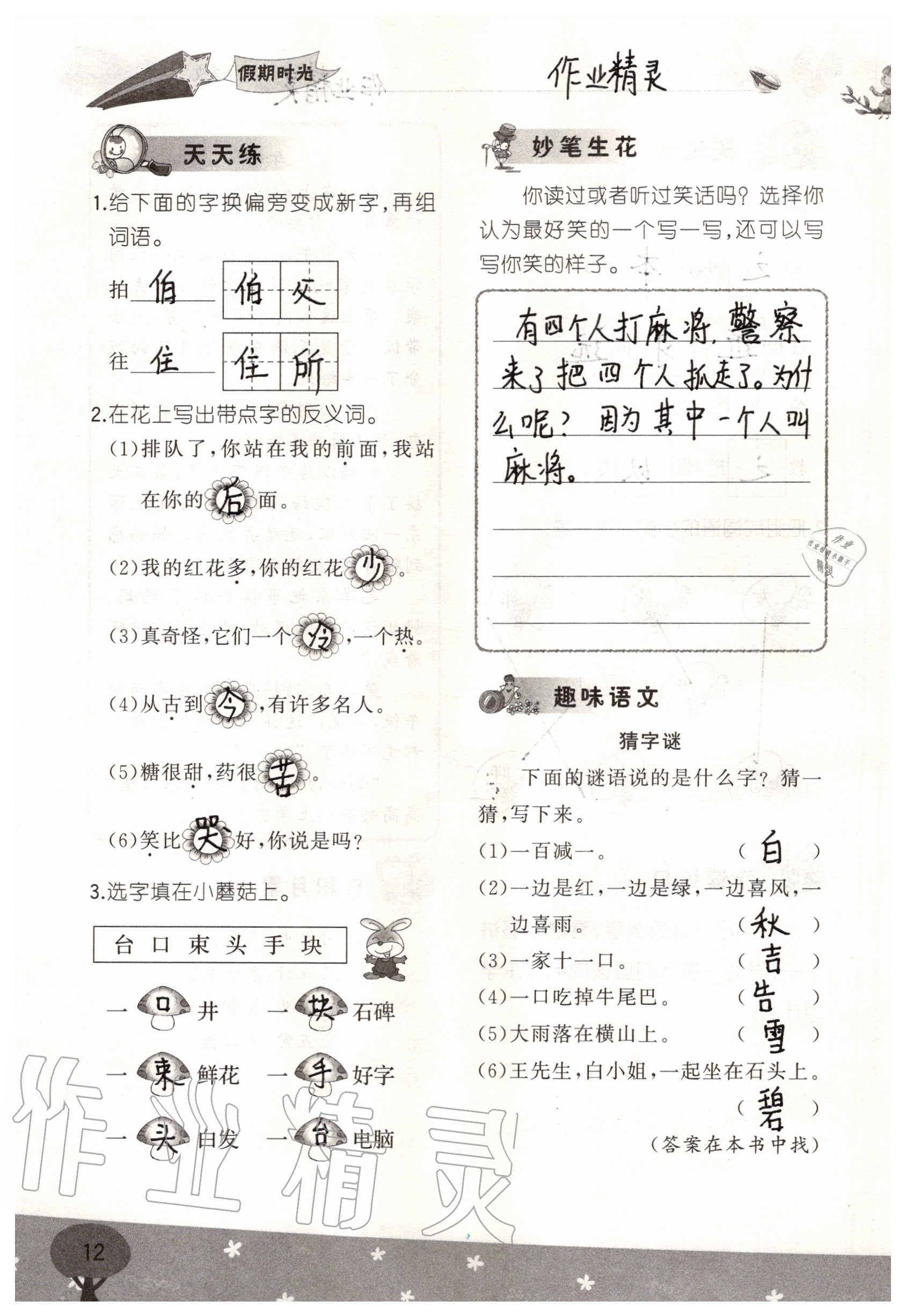 2020年假期时光暑假一年级语文数学 参考答案第12页