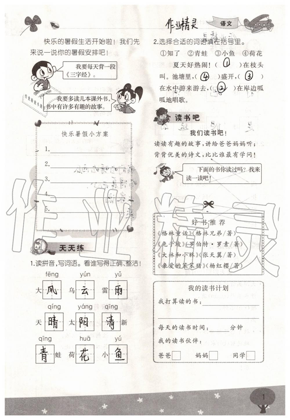 2020年假期时光暑假一年级语文数学 参考答案第1页