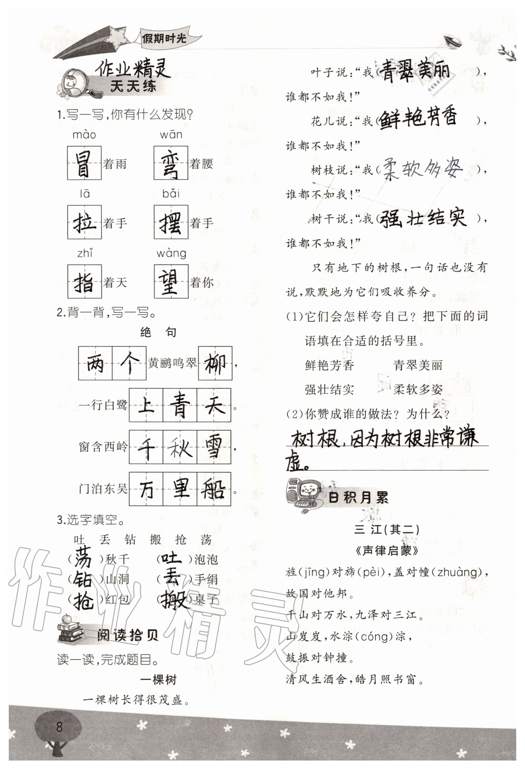 2020年假期时光暑假二年级语文数学 参考答案第8页