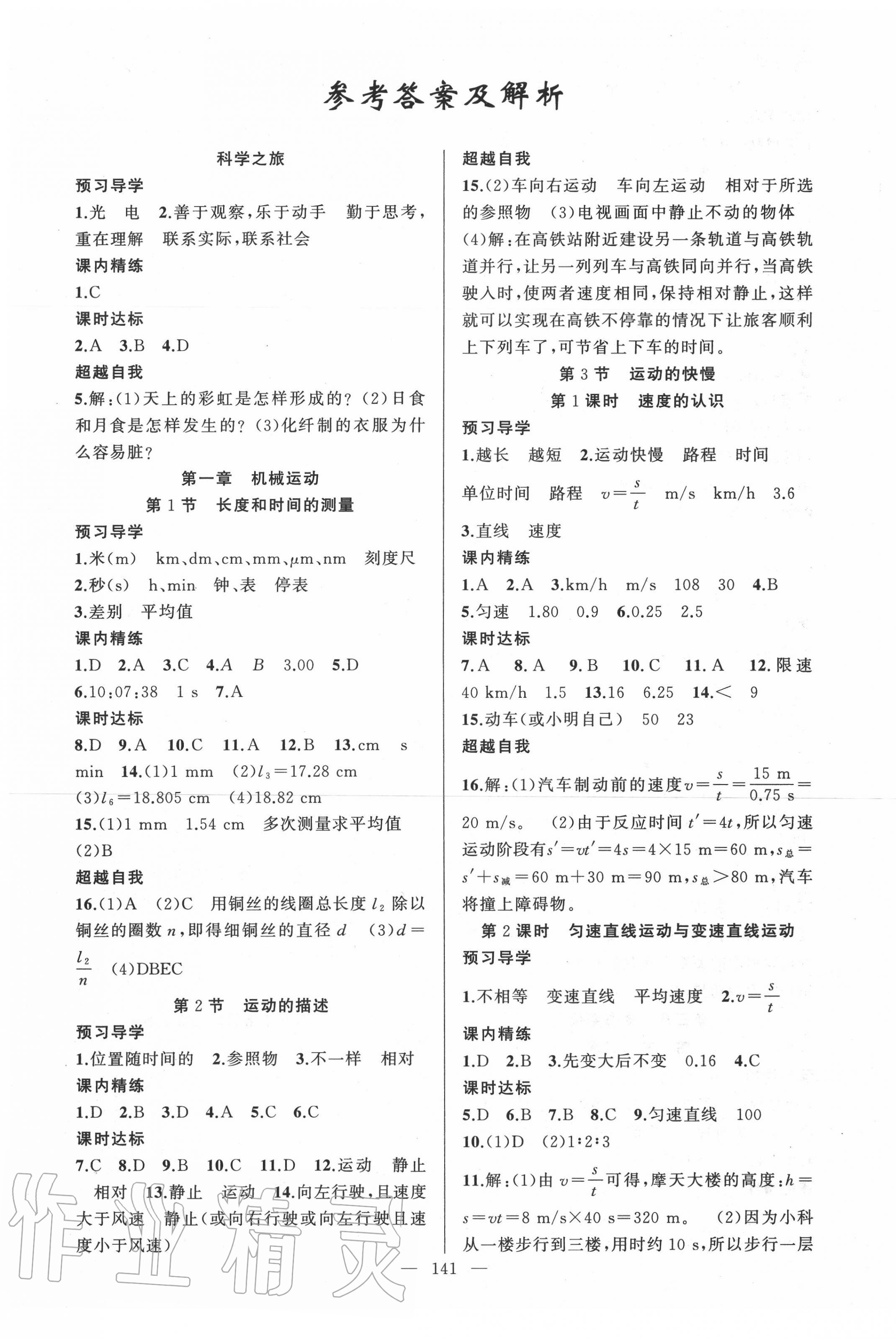 2020年黃岡金牌之路練闖考八年級(jí)物理上冊(cè)人教版 第1頁(yè)