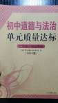 2020年初中道德與法治單元質(zhì)量達標七年級下冊人教版