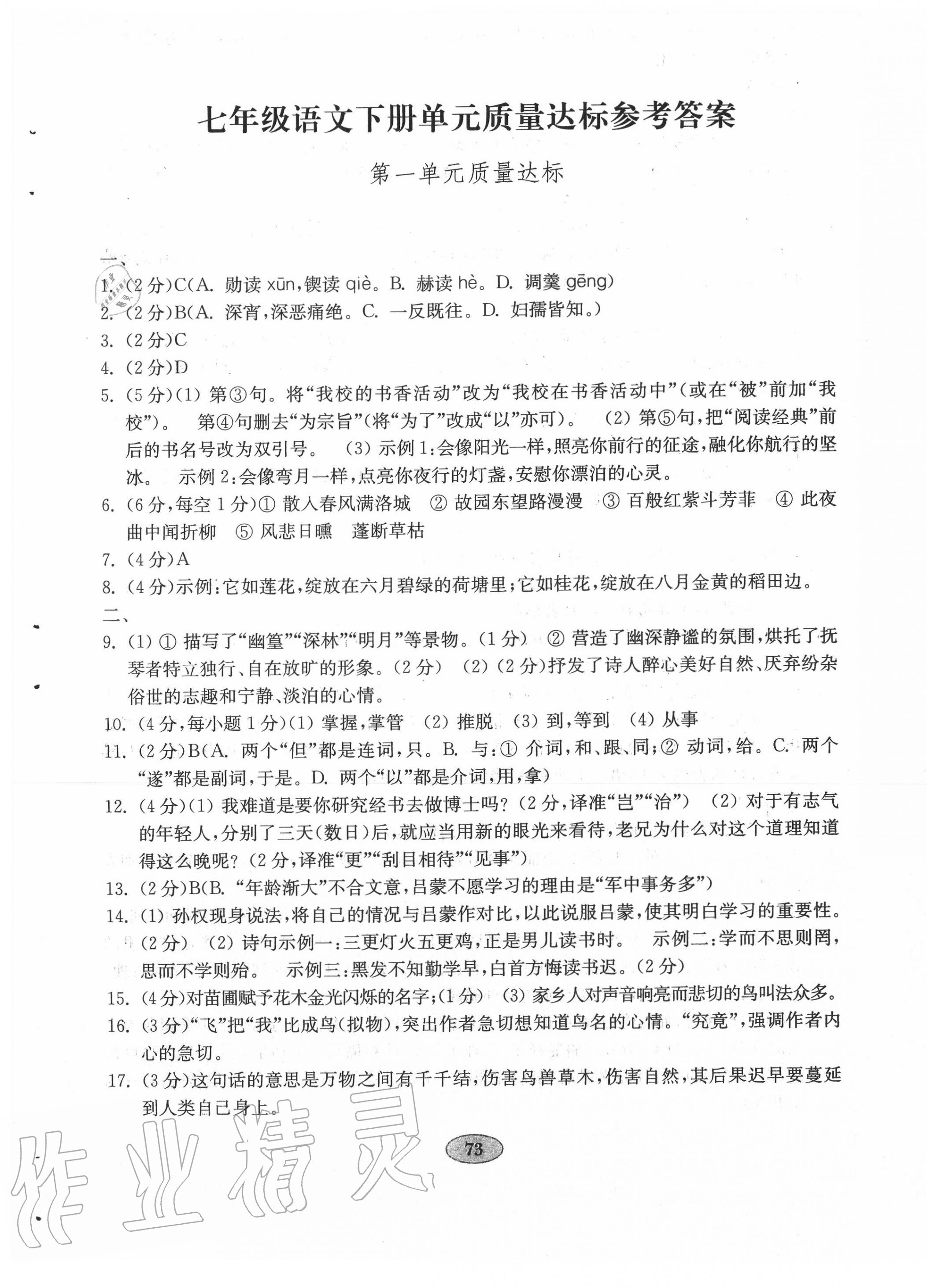 2020年初中語(yǔ)文單元質(zhì)量達(dá)標(biāo)七年級(jí)下冊(cè)人教版 第1頁(yè)