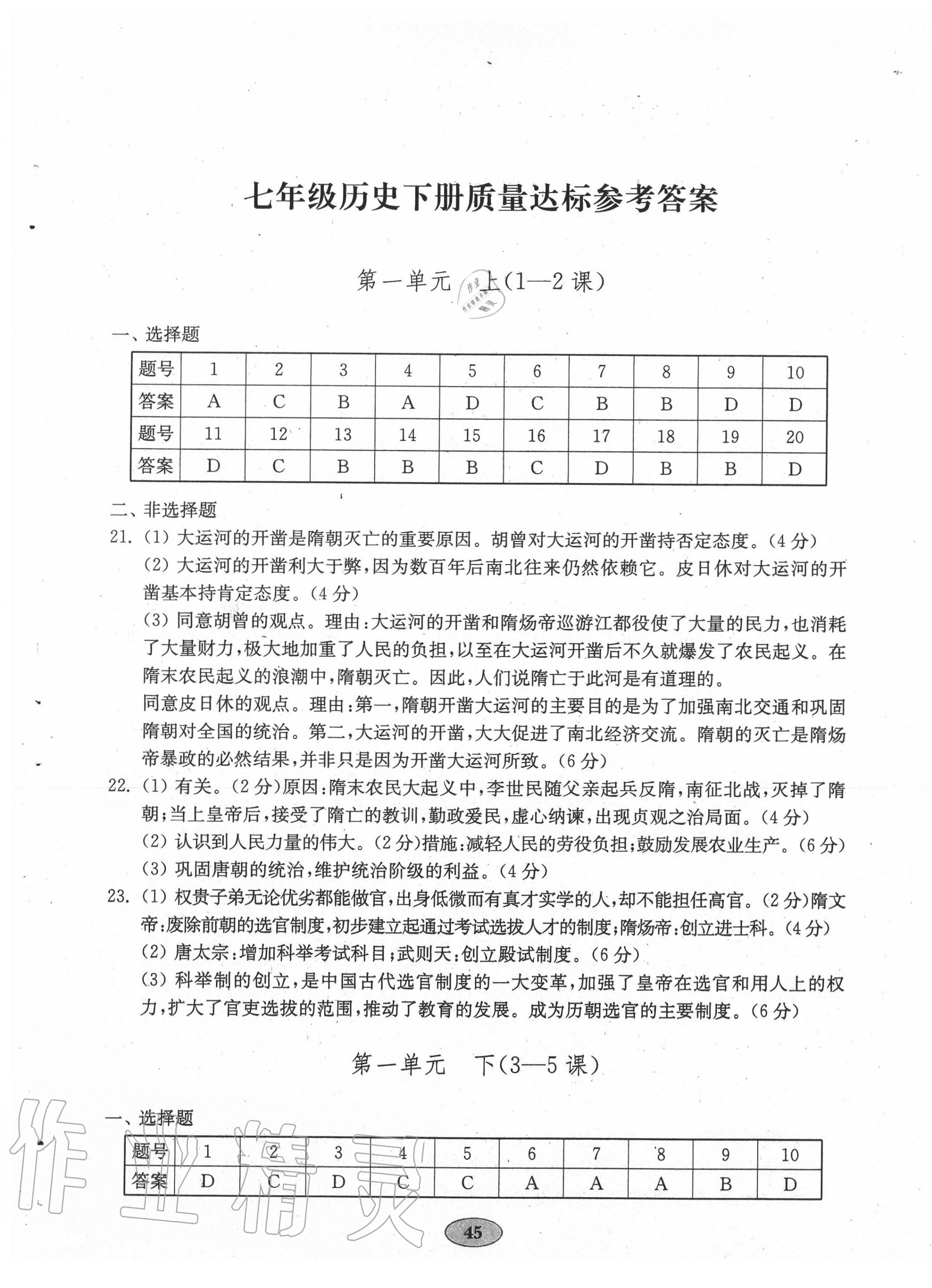 2020年初中歷史單元質(zhì)量達(dá)標(biāo)七年級(jí)下冊(cè)人教版 第1頁