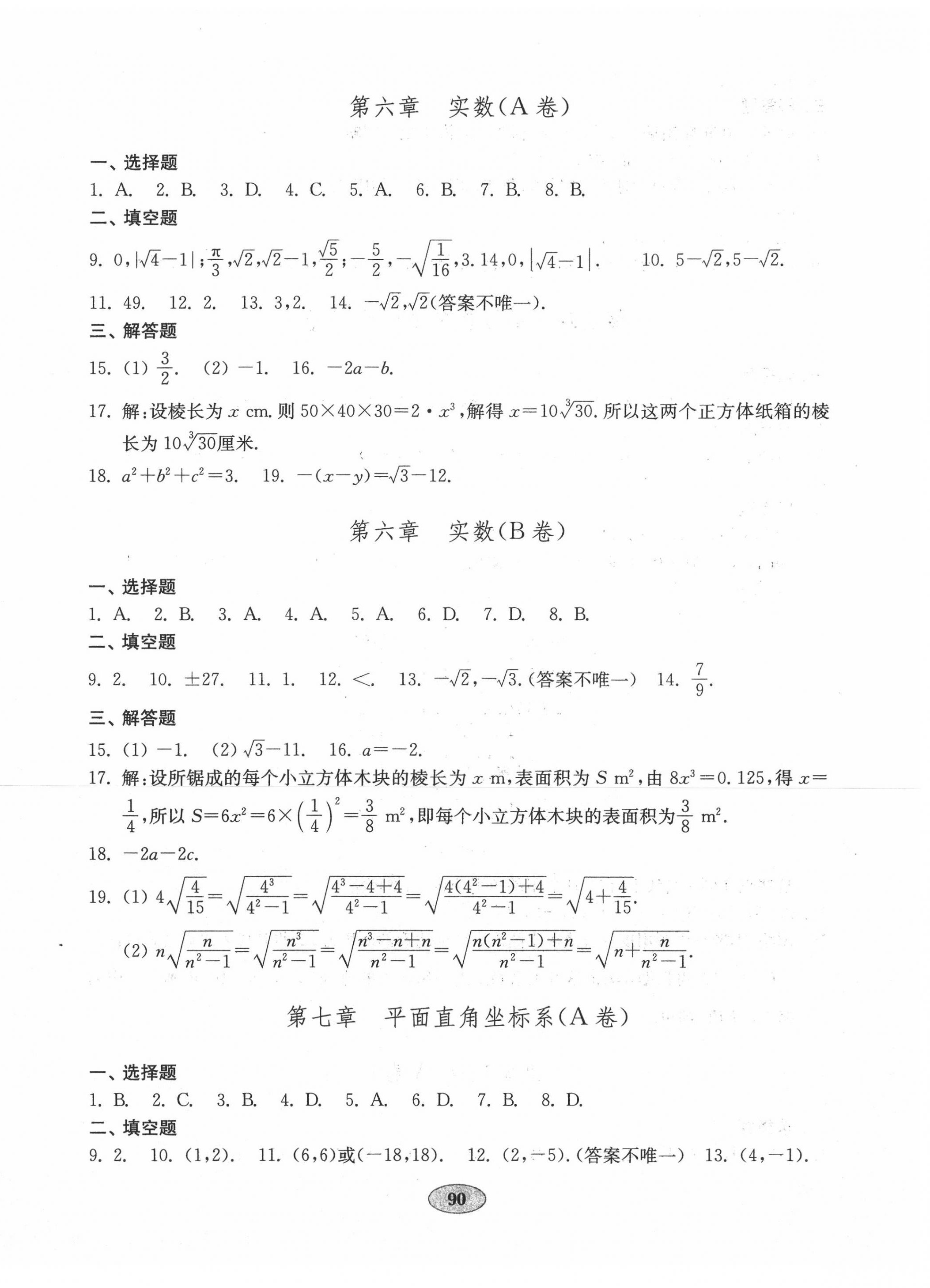 2020年初中數(shù)學(xué)單元質(zhì)量達(dá)標(biāo)七年級下冊人教版 第2頁