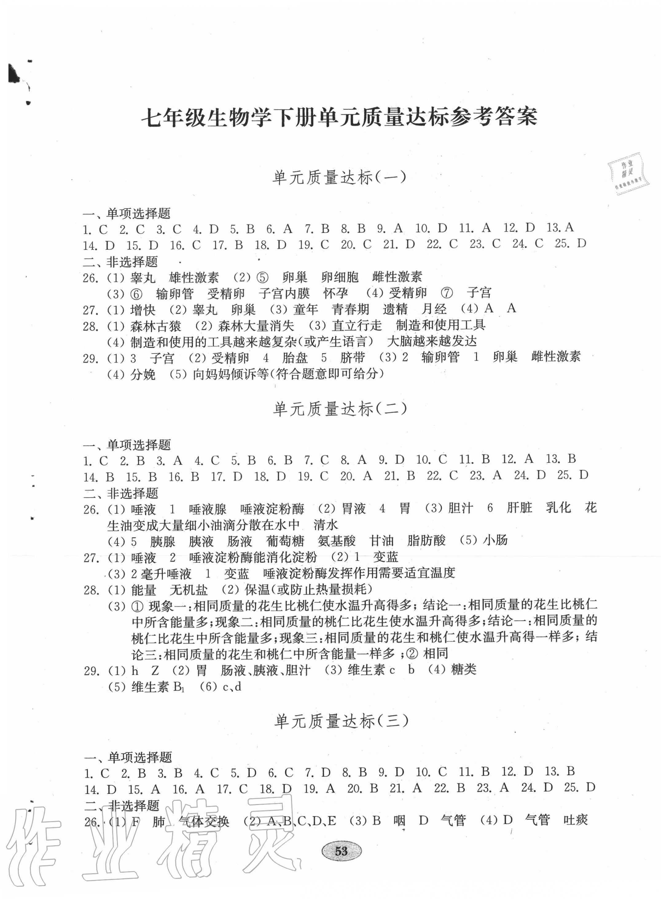 2020年初中生物學(xué)單元質(zhì)量達(dá)標(biāo)七年級下冊人教版 第1頁