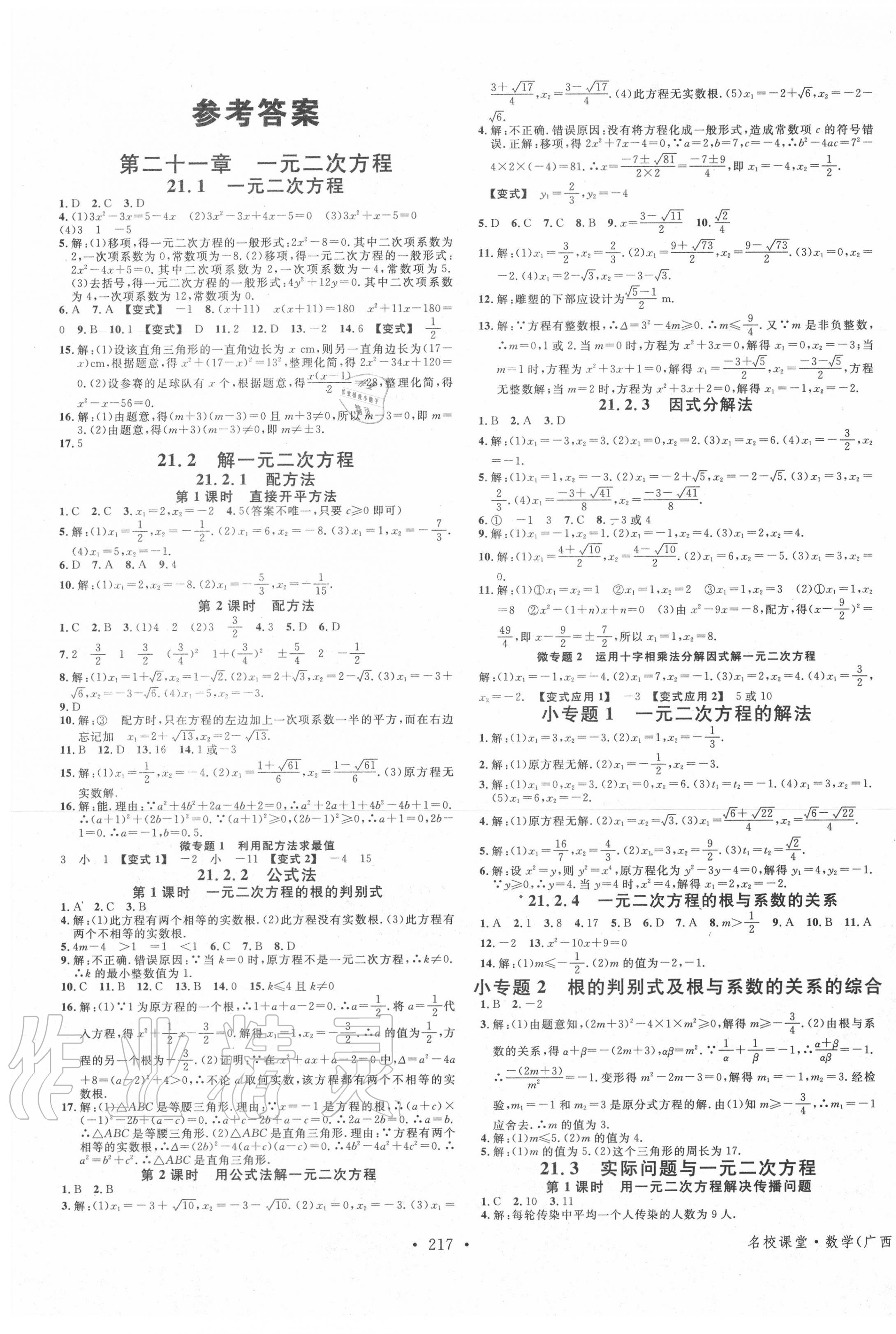 2020年名校課堂九年級數(shù)學全一冊人教版廣西專版 第1頁