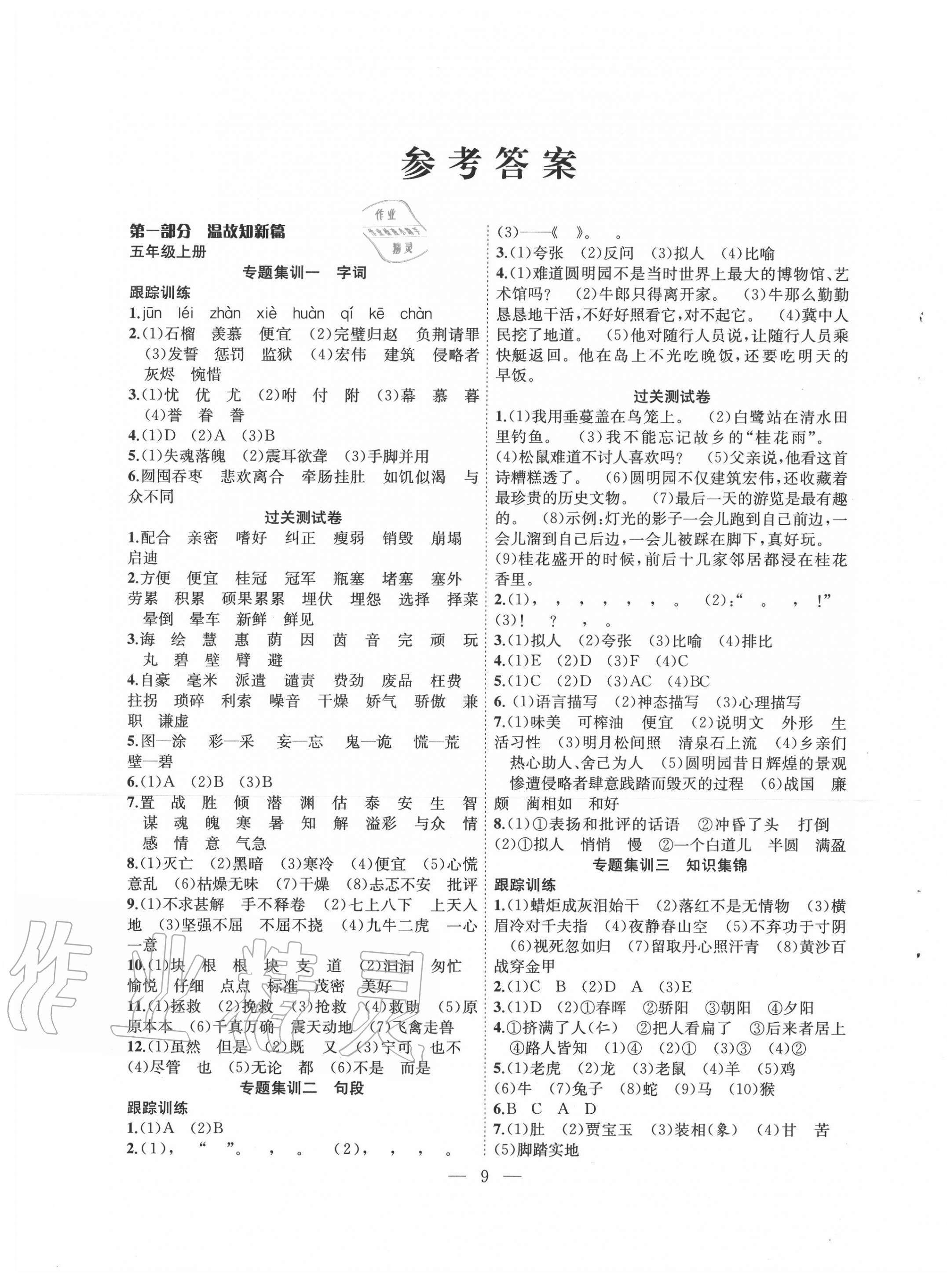 2020年暑假集訓五年級語文人教版合肥工業(yè)大學出版社 第1頁