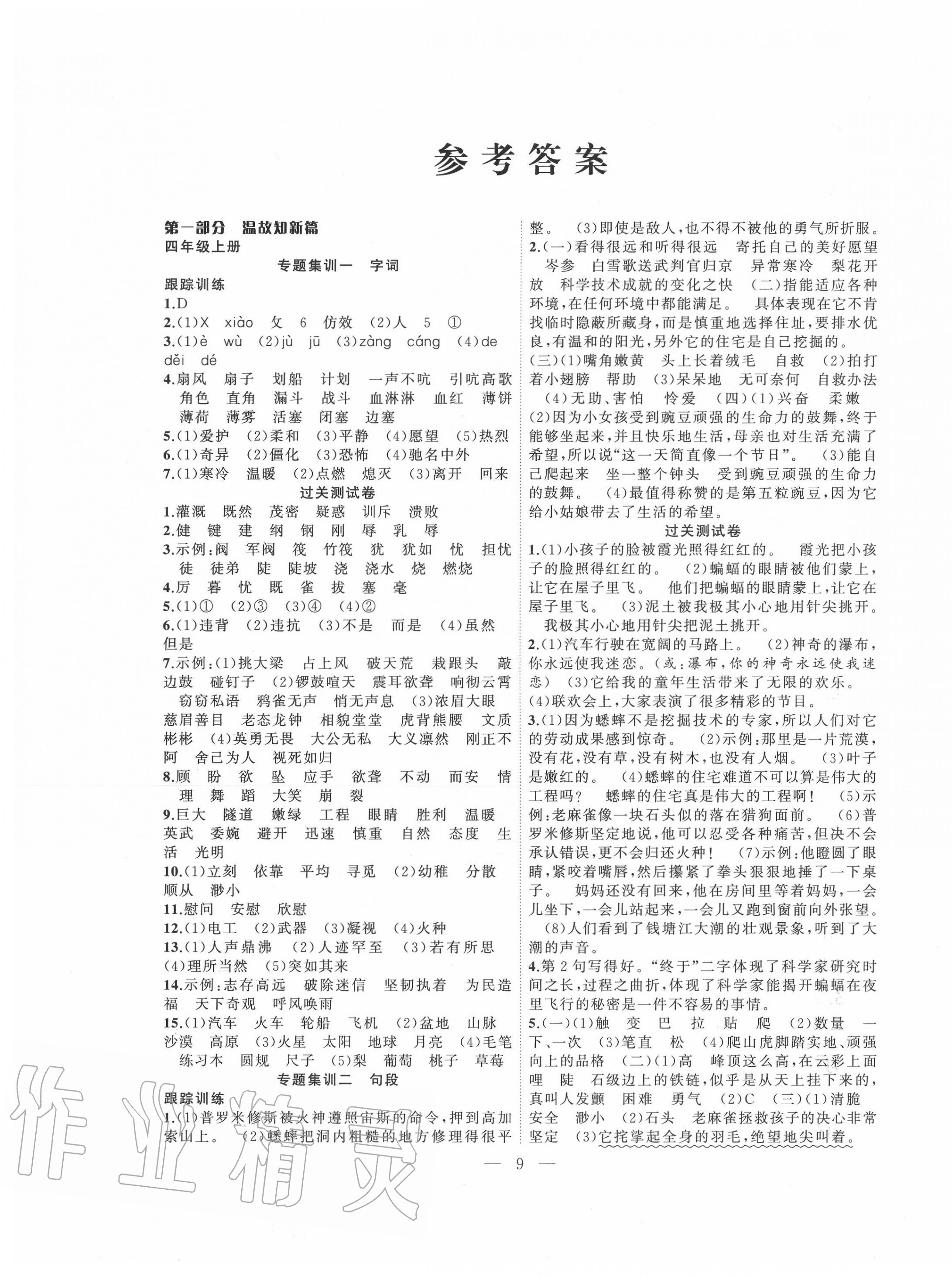 2020年暑假集训四年级语文人教版合肥工业大学出版社 第1页