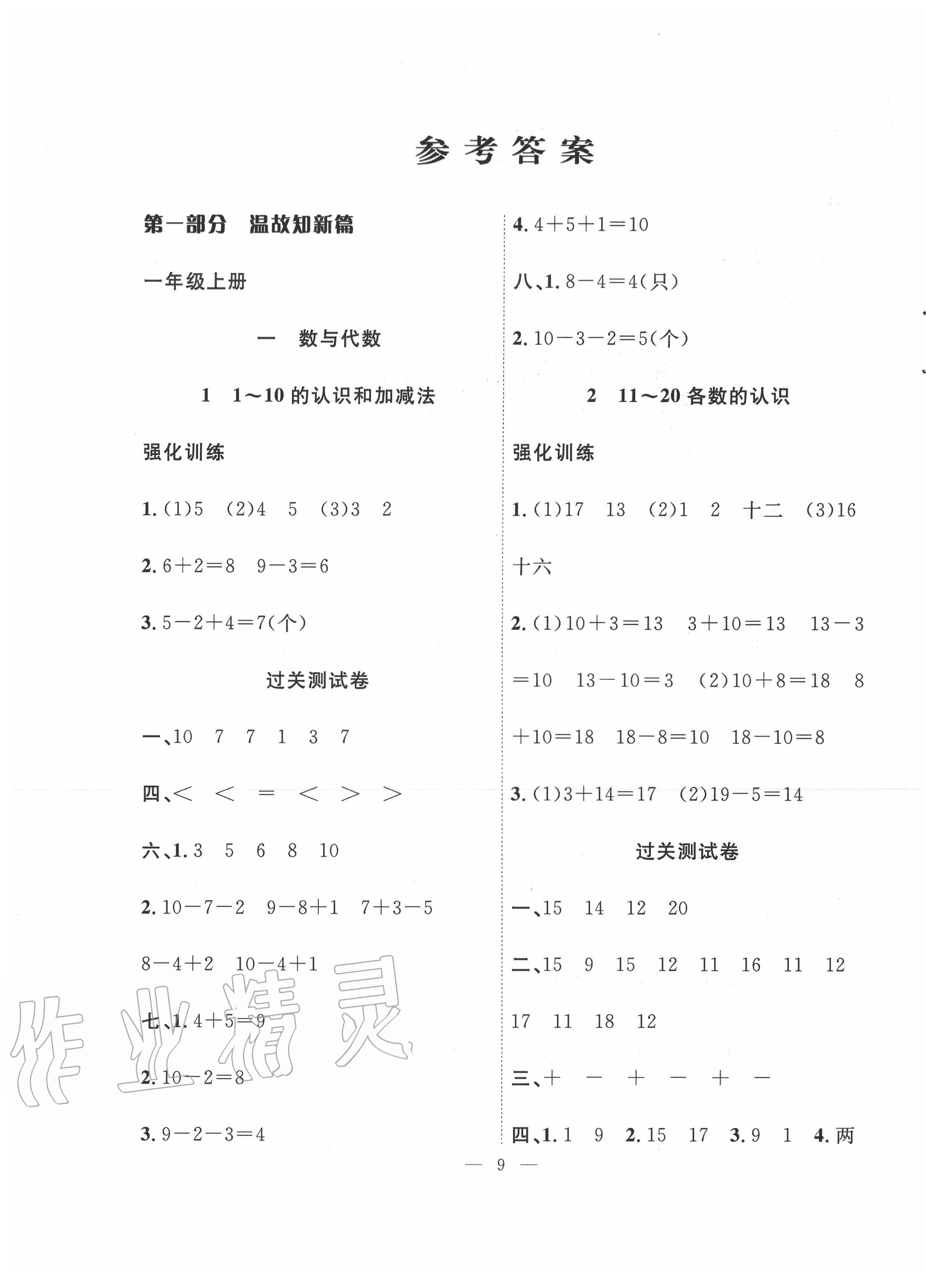 2020年暑假集訓(xùn)一年級數(shù)學(xué)人教版合肥工業(yè)大學(xué)出版社 第1頁