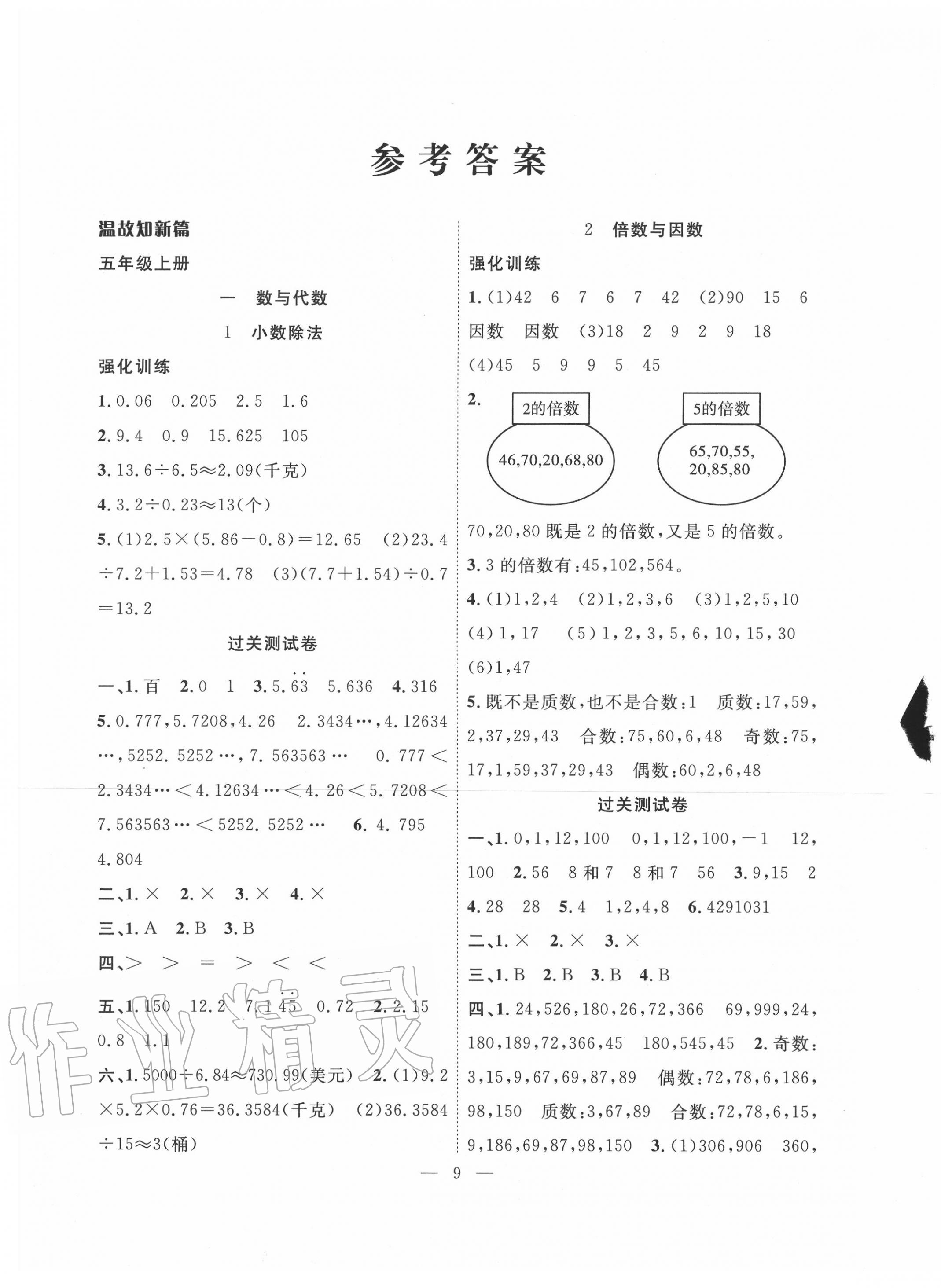 2020年暑假集訓(xùn)五年級數(shù)學(xué)北師大版合肥工業(yè)大學(xué)出版社 第1頁