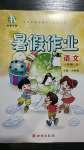 2020年書香天博暑假作業(yè)一年級(jí)語(yǔ)文人教版西安出版社