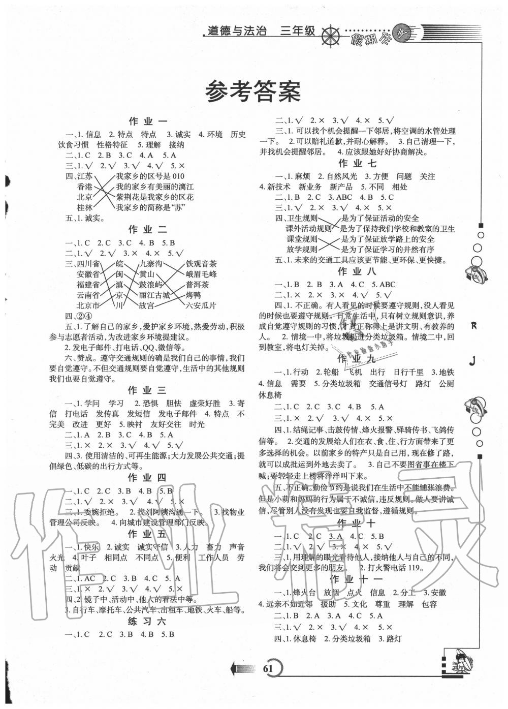 2020年假期作業(yè)三年級道德與法治人教版西安出版社 第1頁