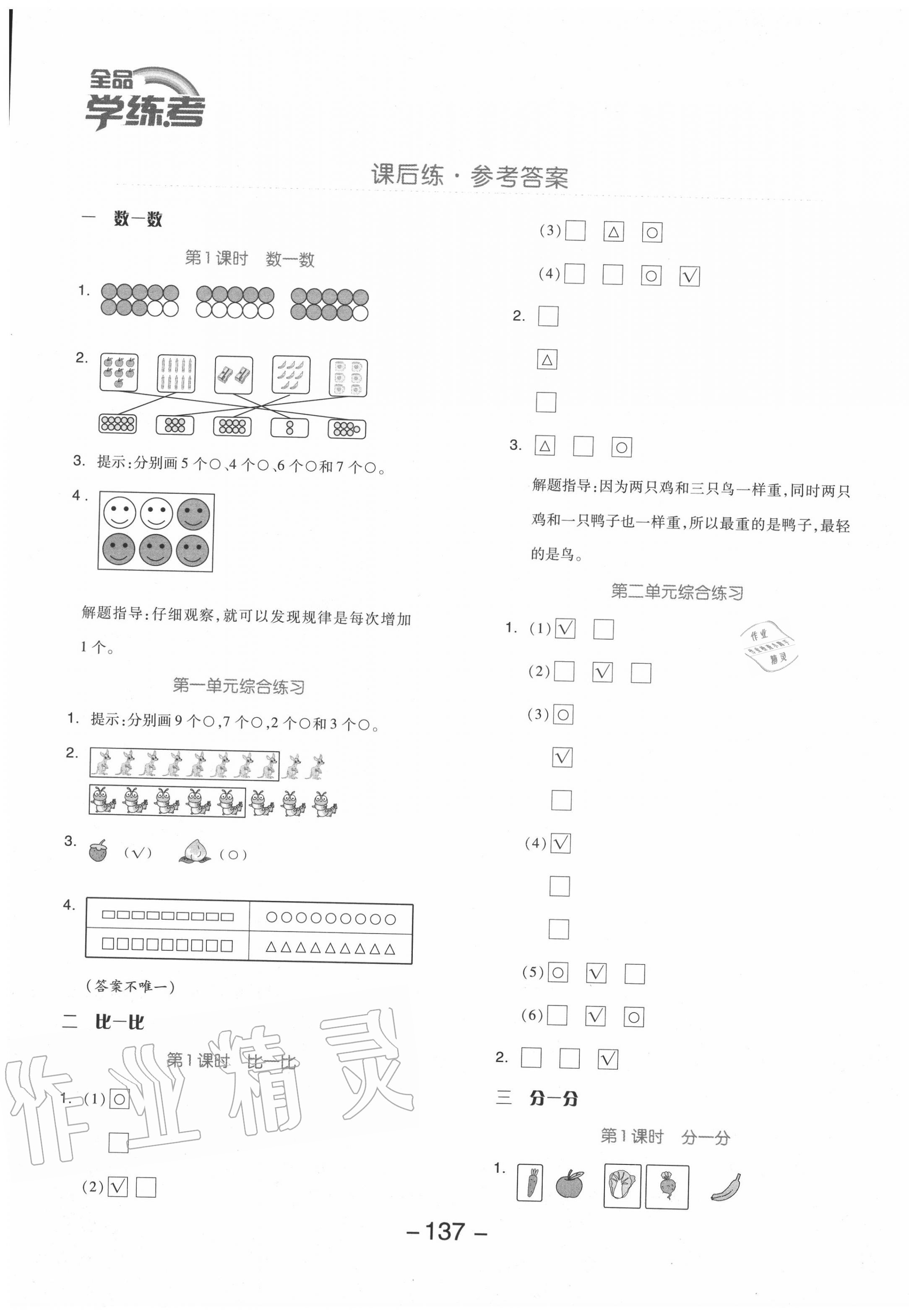 2020年全品学练考一年级数学上册苏教版 参考答案第1页