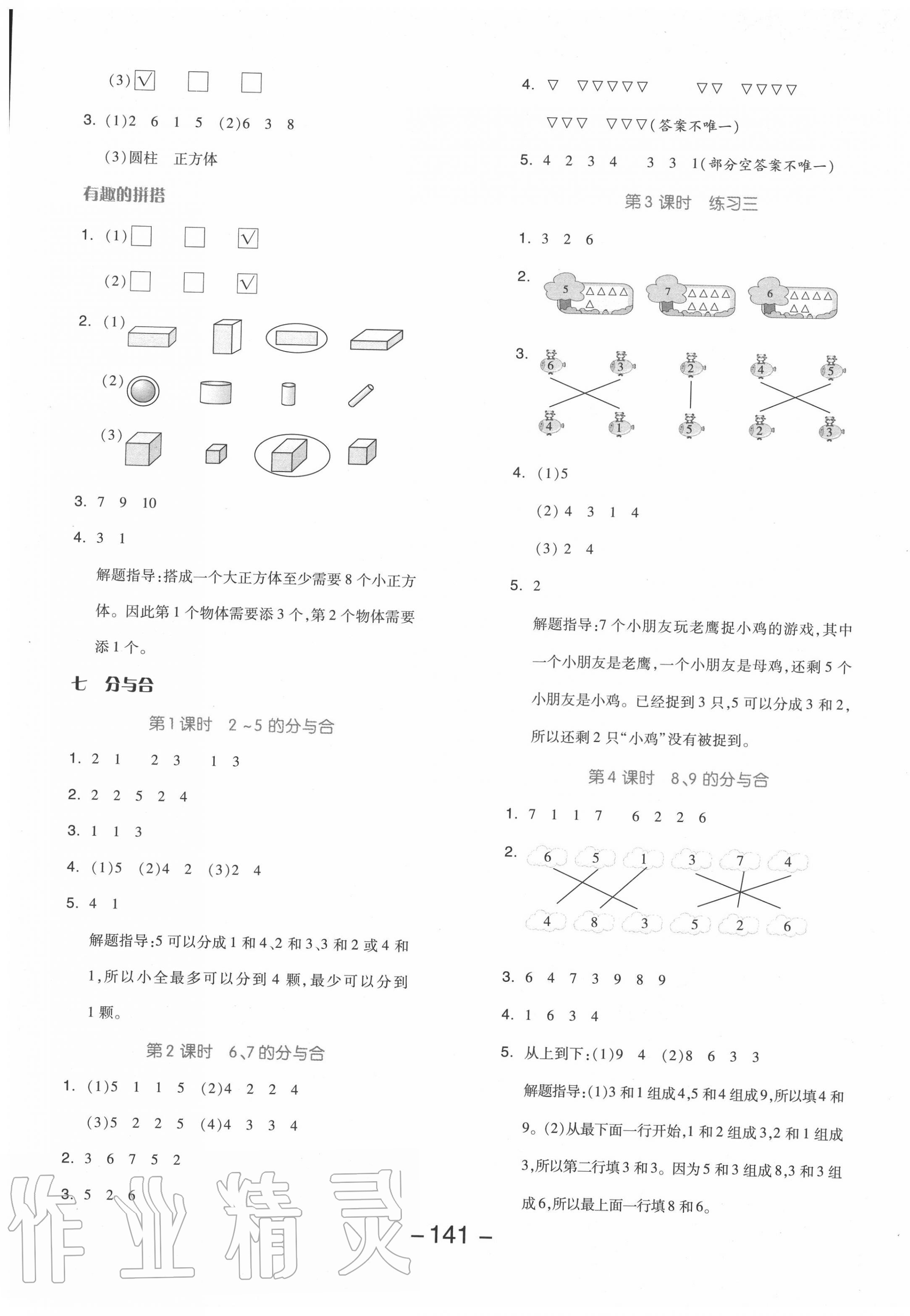 2020年全品学练考一年级数学上册苏教版 参考答案第5页